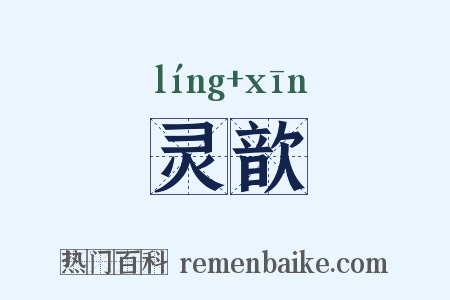 灵歆是什么意思的图片